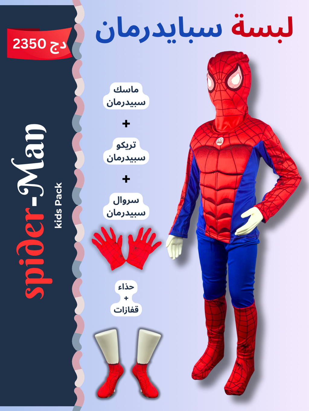 لبسة سبايدرمان– 5 قطع 🕷️