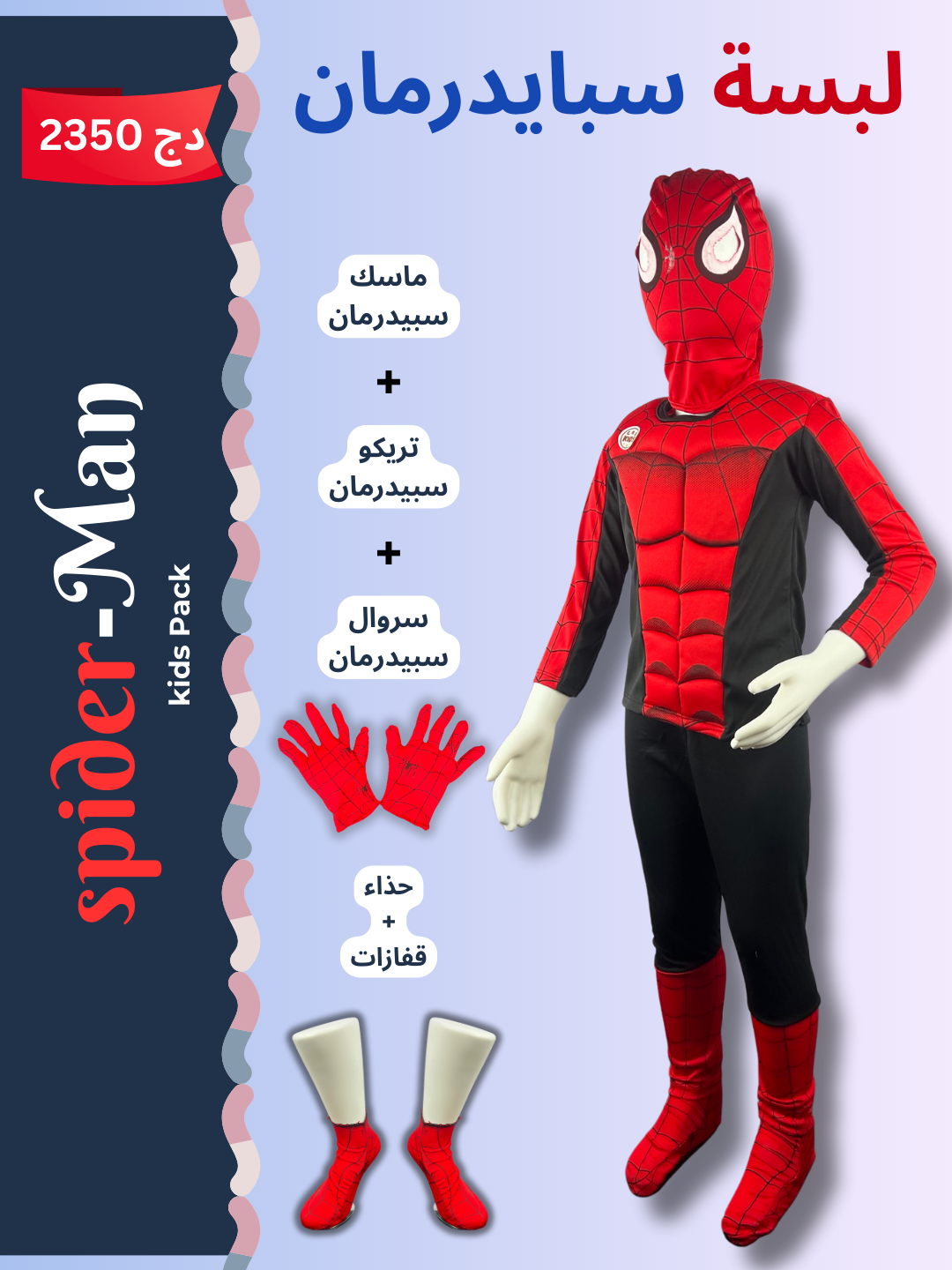 لبسة سبايدرمان– 5 قطع 🕷️